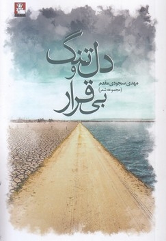 دل تنگ بی قرار